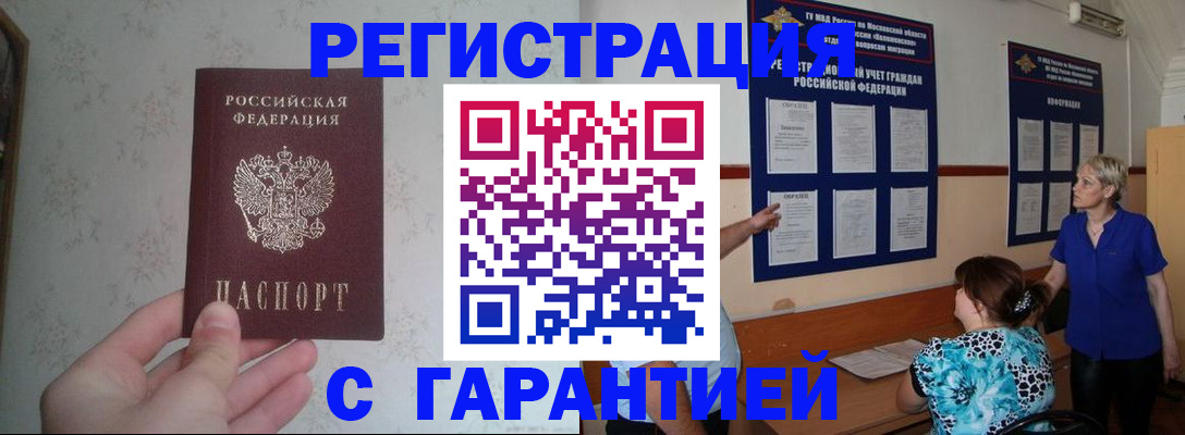 прописка в Звенигово